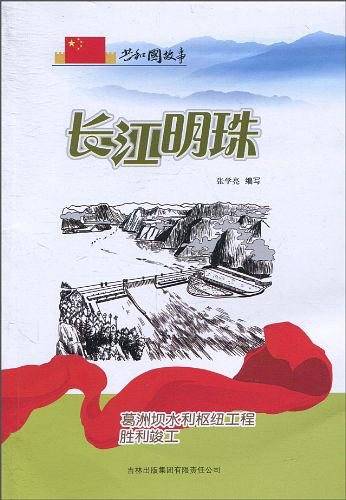 长江明珠