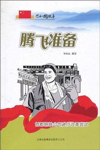 腾飞准备