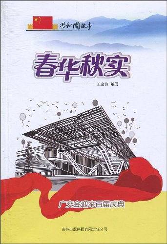 春华秋实