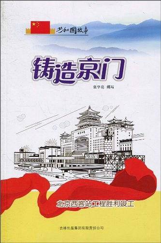 铸造京门