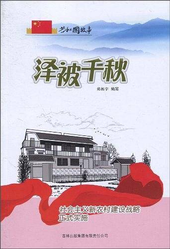 泽被千秋