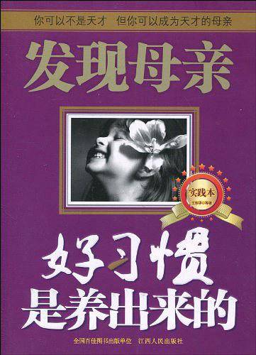 发现母亲：好习惯是养出来的