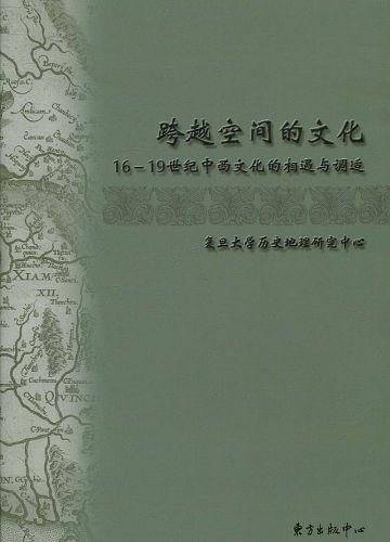 跨越空间的文化