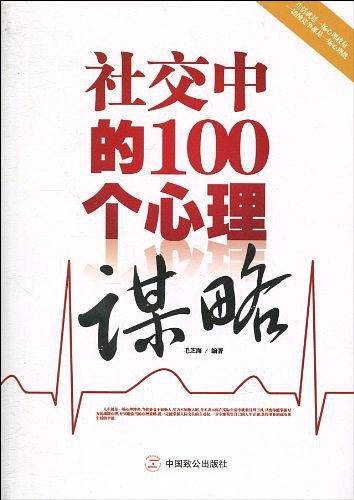 社交中的100个心理谋略