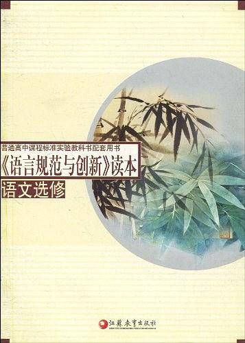 语言规范与创新读本