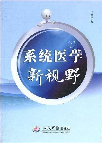 系统医学新视野