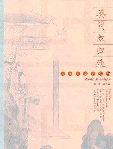 莫问奴归处――亦庄亦谐话红颜