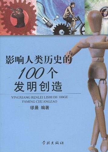 影响人类历史的100个发明创造