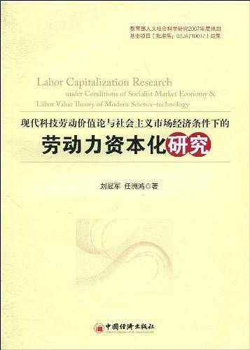 现代科技劳动价值论与社会主义市场经济条件下的劳动力资本化研究