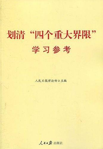 划清“四个重大界限”学习参考