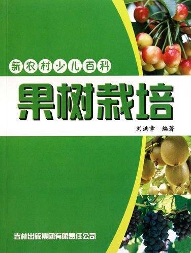 新农村少儿百科 果树栽培
