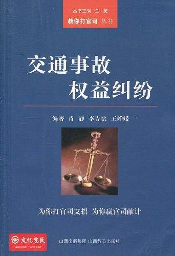 交通事故权益纠纷