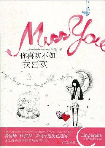 你喜欢不如我喜欢