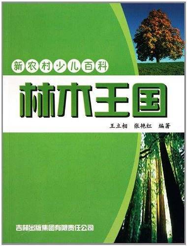 新农村少儿百科 林木王国