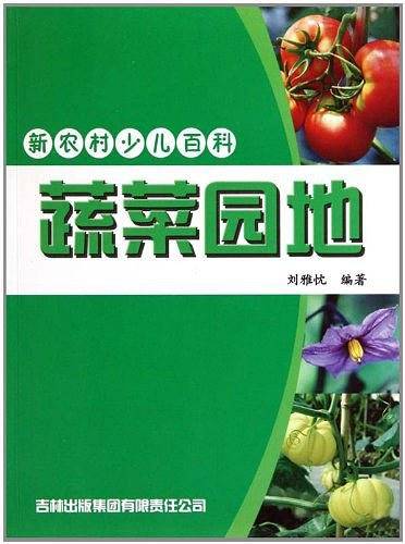 新农村少儿百科 蔬菜园地
