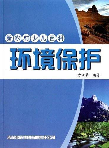 新农村少儿百科 环境保护