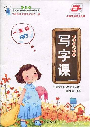写字课.人教版 一年级上