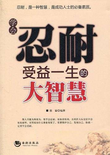 学会忍耐受益一生的大智慧