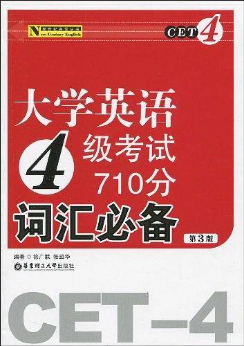 大学英语4级考试710分词汇必备