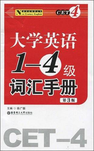 大学英语1-4级词汇手册(第3版）