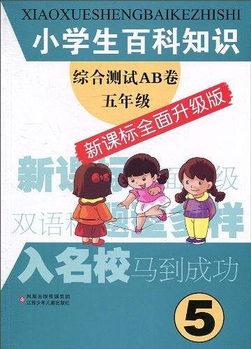 小学生百科知识综合测试AB卷