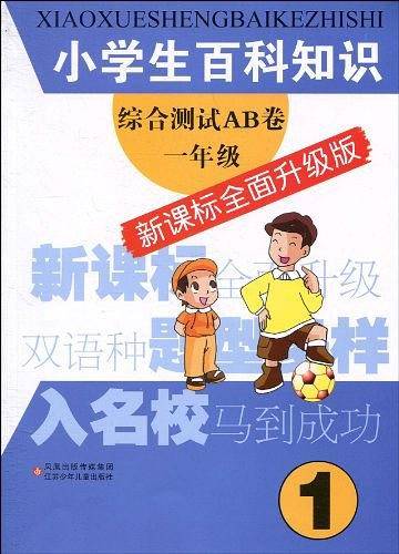 小学生百科知识综合测试AB卷