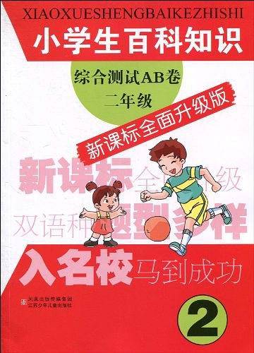 小学生百科知识综合测试AB卷