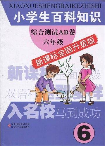 小学生百科知识综合测试AB卷