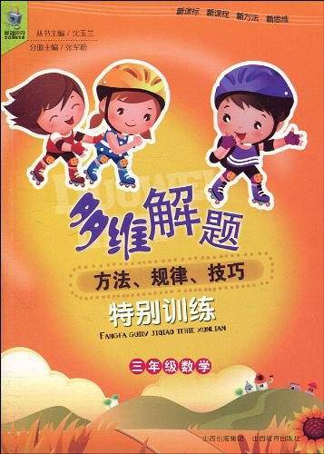 多维解题方法规律技巧特别训练