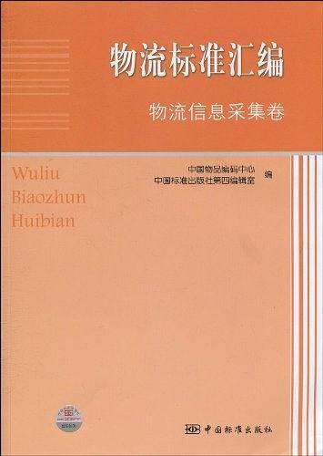 物流标准汇编