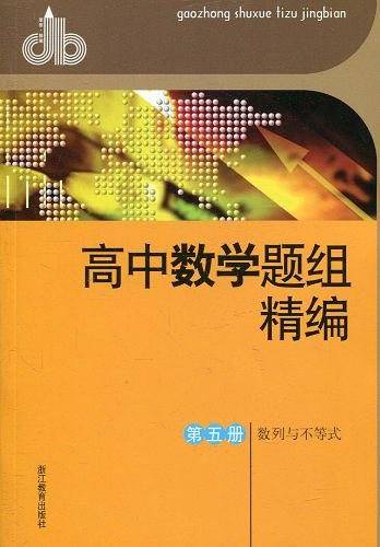 高中数学题组精编  第五册