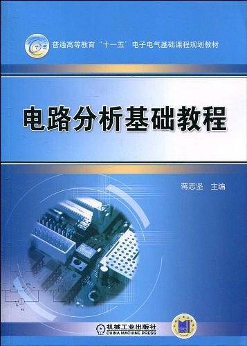 电路分析与基础教程