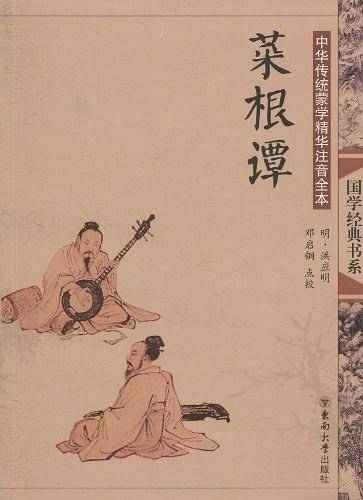 中华传统蒙学精华注音全本・菜根谭