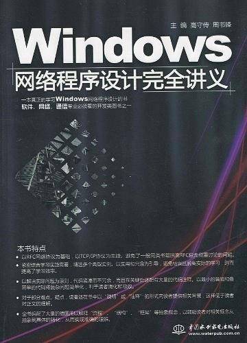 Windows 网络程序设计完全讲义