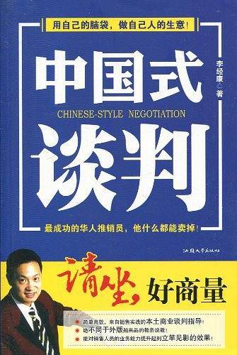 中国式谈判