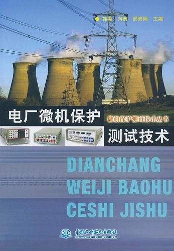 电厂微机保护测试技术