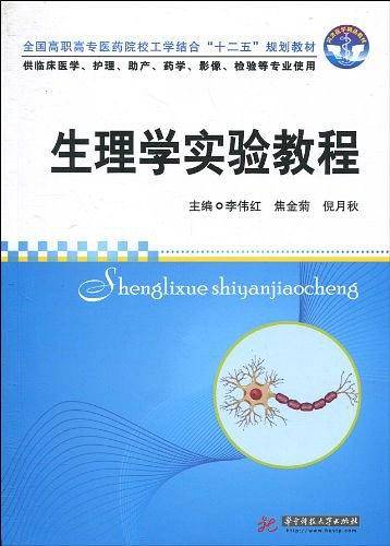 生理学实验教程