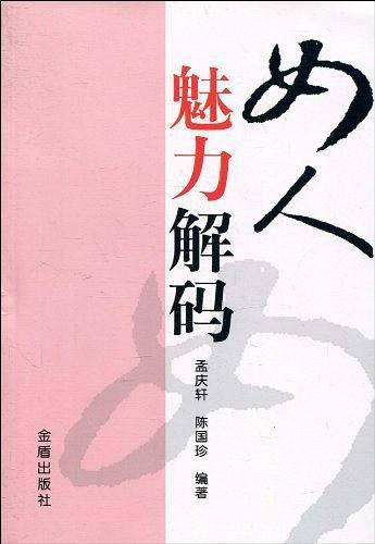 女人魅力解码