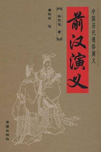 前汉演义