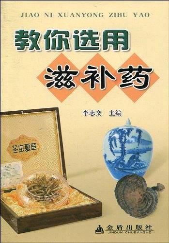 教你选用滋补药