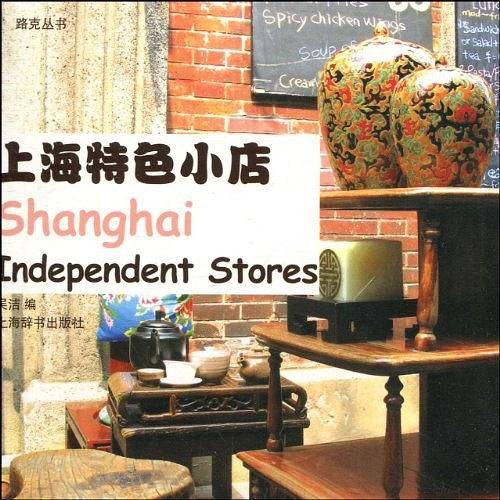 路克丛书・上海特色小店