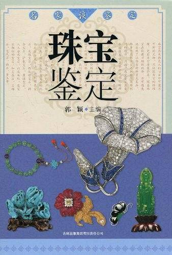 名家谈鉴定：珠宝鉴定