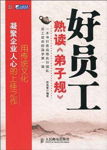 好员工熟读《弟子规》