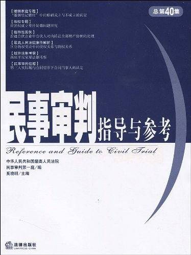 民事审判指导与参考