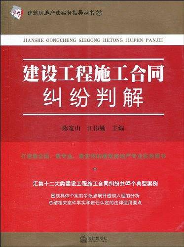 建设工程施工合同纠纷判解