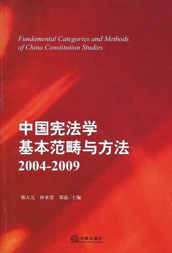中国宪法学基本范畴与方法