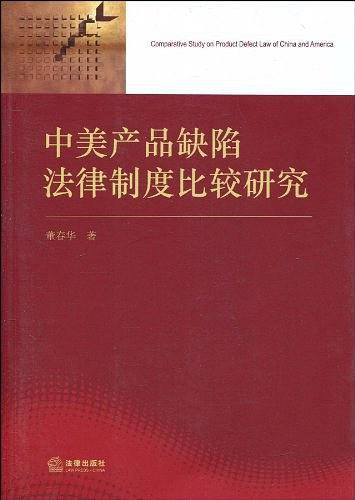 中美产品缺陷法律制度比较研究