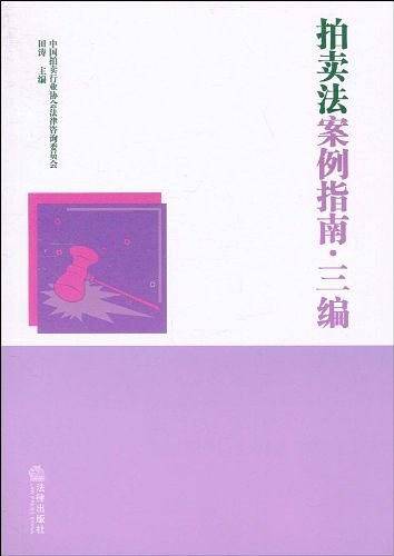 拍卖法案例指南