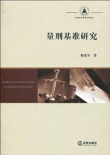 量刑基准研究