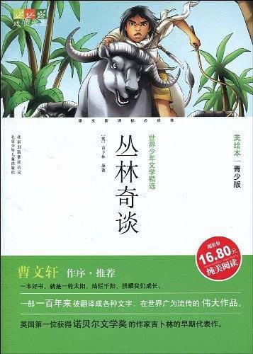 丛林奇谈